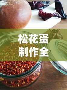 松花蛋制作全攻略，传统美食的独特魅力与制作技巧  第1张