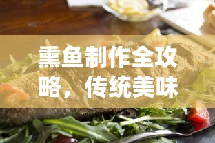 熏鱼制作全攻略，传统美味，轻松上手  第1张