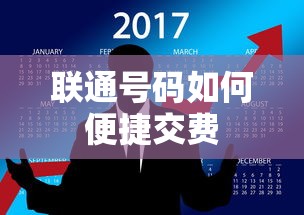联通号码便捷交费方法  第1张