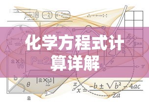 化学方程式计算详解  第1张