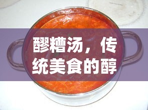 醪糟汤，传统美食的醇香制作艺术  第1张