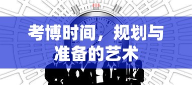 考博时间，规划与准备的艺术  第1张