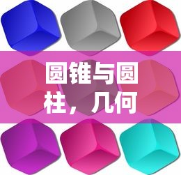 圆锥与圆柱，几何形状的差异与特性  第1张