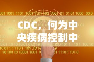 中央疾病控制中心（CDC），定义与作用  第1张