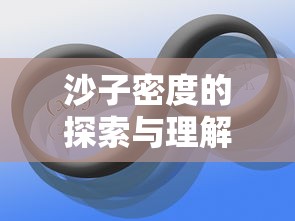 沙子密度的探索与理解  第1张