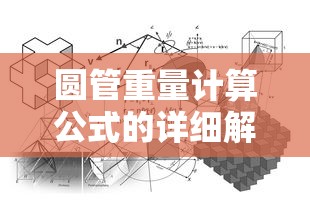 圆管重量计算公式的详细解析与计算方法  第1张