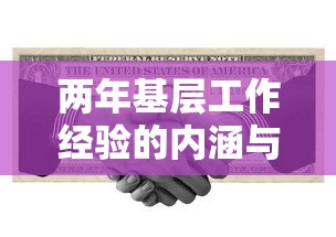 两年基层工作经验的内涵与价值  第1张