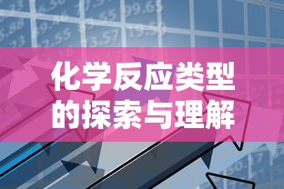 化学反应类型的探索与理解  第1张
