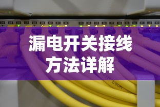 漏电开关接线方法详解  第1张