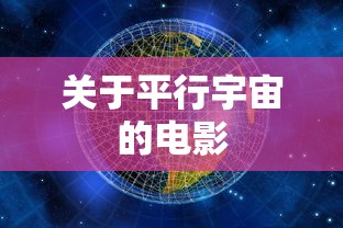 平行宇宙之谜，穿越时空的电影之旅  第1张