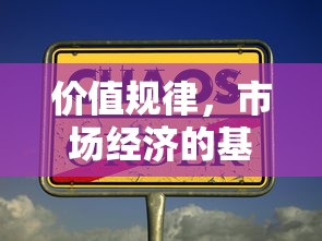价值规律，市场经济的基石与核心力量  第1张