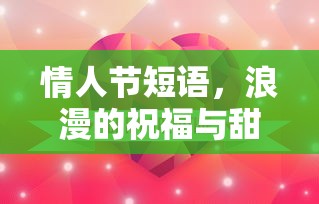 情人节浪漫祝福与甜蜜约定  第1张