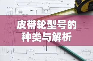 皮带轮型号的种类与解析  第1张
