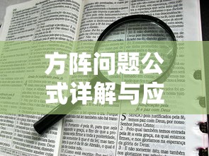 方阵问题公式详解与应用  第1张