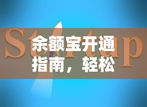 余额宝开通指南，轻松开启你的财富之旅  第1张