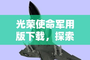 光荣使命军用版，探索军事模拟游戏的无限魅力  第1张