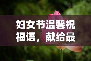 妇女节温馨祝福，献给最特别的你  第1张
