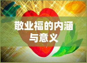 敬业福的内涵与意义  第1张