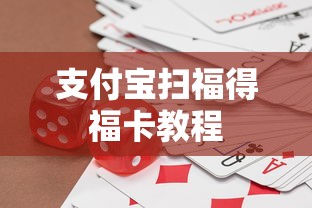 支付宝扫福得福卡教程，轻松获取福利卡的方法与步骤  第1张