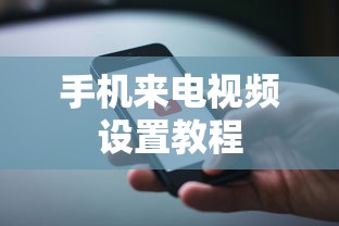 手机来电视频设置教程  第1张