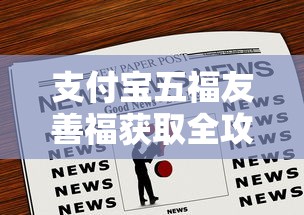 支付宝五福友善福获取全攻略  第1张