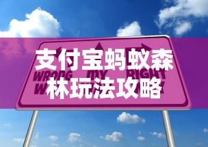 支付宝蚂蚁森林玩法攻略，如何快速收集能量与种植树木？  第1张