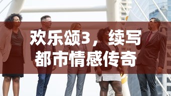 欢乐颂3，续写都市情感传奇  第1张