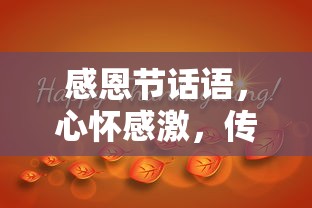 感恩节心怀温暖，传递感激之情  第1张