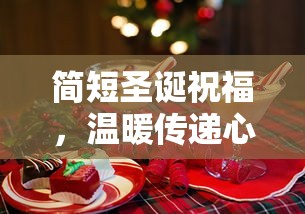 温暖传递心意，简短圣诞祝福  第1张