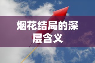 烟花结局的深层含义，探寻人生与情感的交织。  第1张