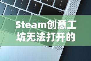 Steam创意工坊无法打开的解决指南  第1张