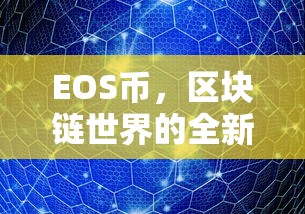 EOS币，区块链世界的新生力量  第1张