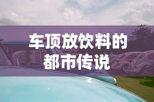 车顶放饮料的都市传说  第1张