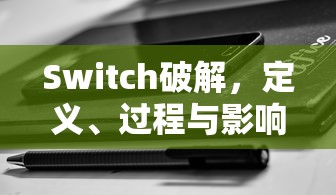 Switch破解，定义、过程与影响解析  第1张