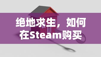 绝地求生，Steam平台购买钥匙的详细步骤指南  第1张