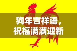 狗年吉祥，祝福满满迎新岁  第1张