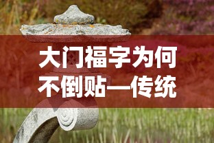 大门福字为何不倒贴，传统习俗与文化解读  第1张