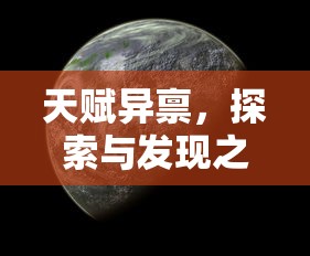 天赋异禀的探索与发现之旅  第1张