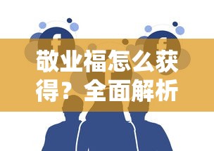 全面解析敬业福的获取方法与攻略  第1张