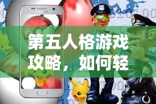第五人格游戏攻略，轻松上手与畅玩技巧  第1张
