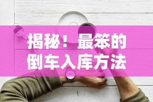 揭秘！简单易懂的最笨倒车入库法  第1张