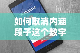 如何取消内涵段子的数字订阅与操作指南  第1张