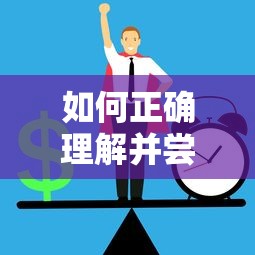 如何正确理解并尝试强开微粒贷的技巧与注意事项  第1张