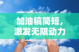 激发潜能，加油向前！  第1张