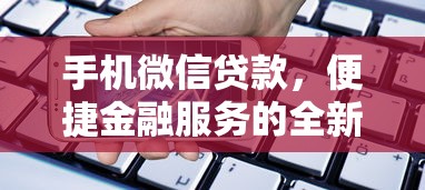 手机微信贷款，便捷金融服务的全新体验  第1张