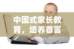 中国式家长教育，培养首富的攻略  第1张