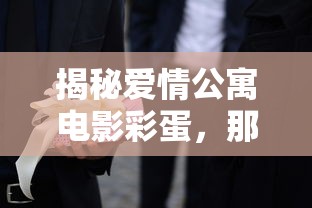 揭秘爱情公寓电影彩蛋，隐藏的惊喜与深意  第1张