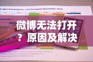 微博无法打开，原因及解决方案汇总  第1张