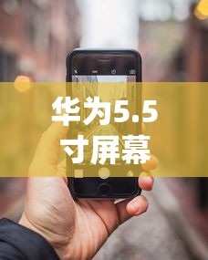 华为5.5寸屏幕手机系列全面解析  第1张