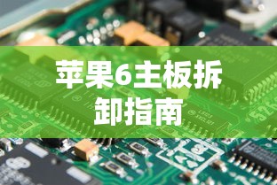 苹果6主板拆卸全攻略  第1张